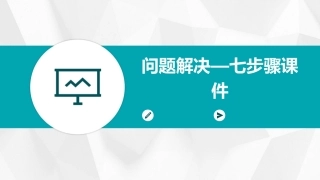 问题解决—七步骤课件