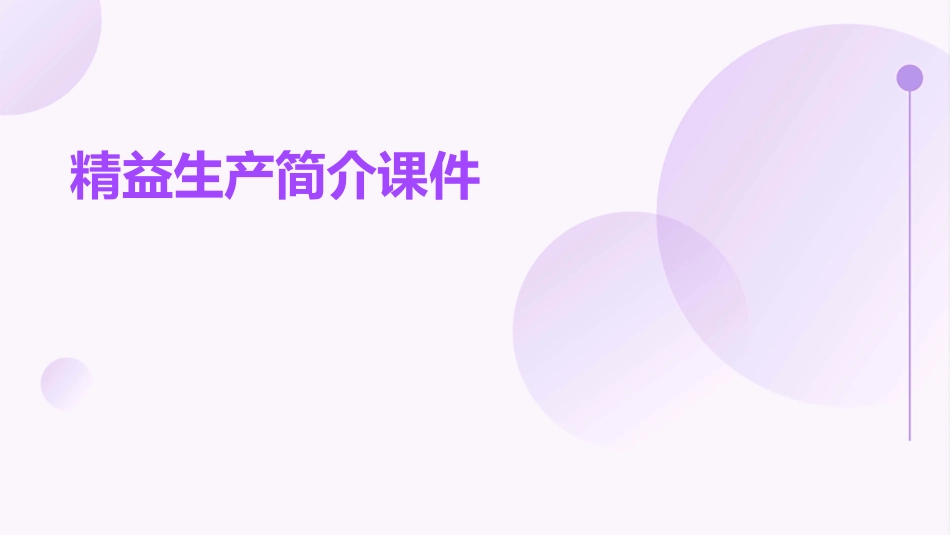 精益生产简介课件_第1页