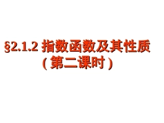 高中数学：212(指数函数及其性质(2))课件(新人教A版必修1) 课件