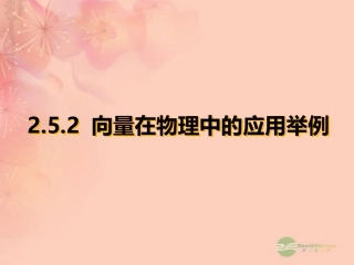 高一数学 25向量在物理中的应用举例课件
