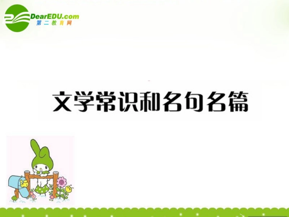高中语文 识记文学常识课件_第1页