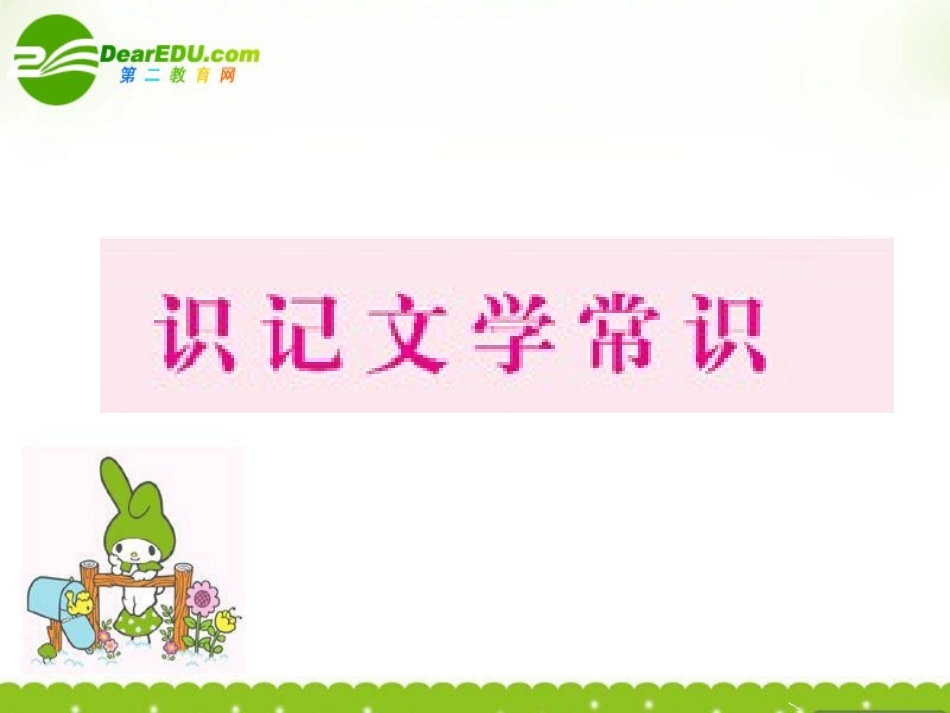 高中语文 识记文学常识课件_第2页