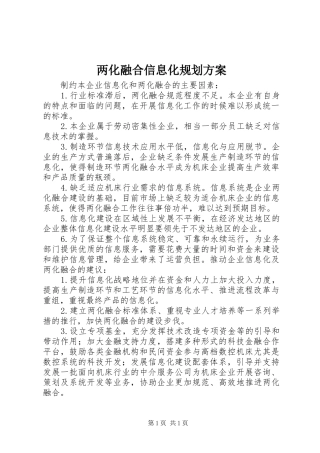 两化融合信息化规划方案 