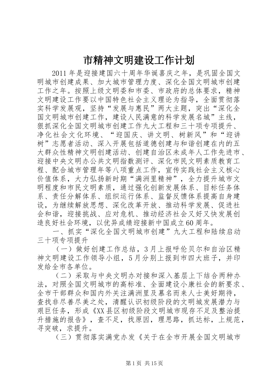 市精神文明建设工作计划 _第1页