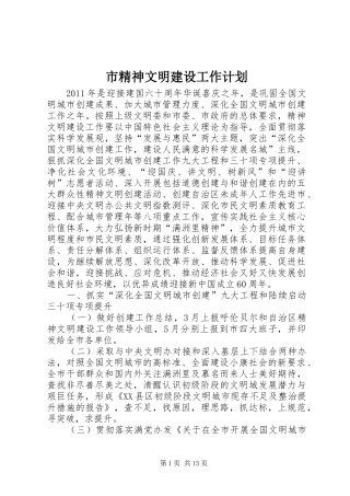 市精神文明建设工作计划 