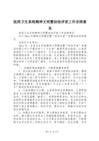 医药卫生系统精神文明暨创佳评差工作安排意见 