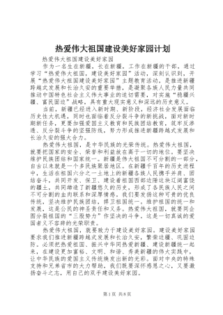 热爱伟大祖国建设美好家园计划 