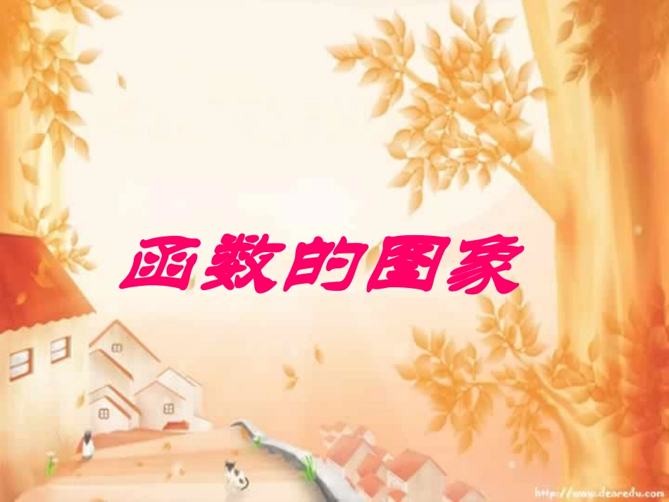 高三数学第一轮复习 函数的图象 人教版 试题_第1页