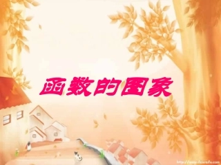 高三数学第一轮复习 函数的图象 人教版 试题