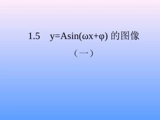 高中数学函数y=Asinwxφ的图象(1)课件人教版必修三 课件