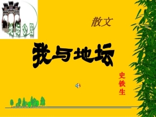 高中语文我与地坛课件1 苏教版 必修2 课件