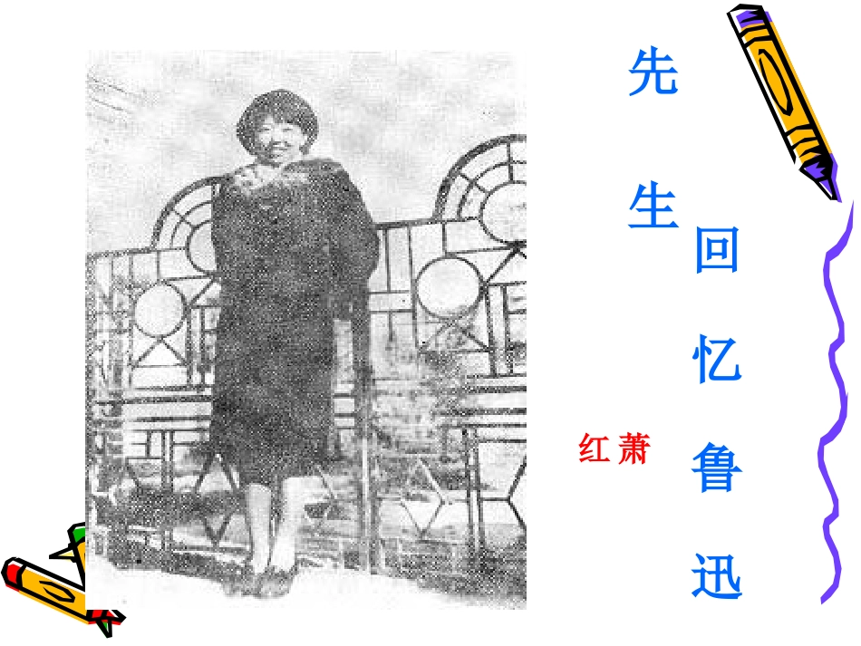 高中语文(回忆鲁迅先生)课件沪教版第二册 课件_第3页