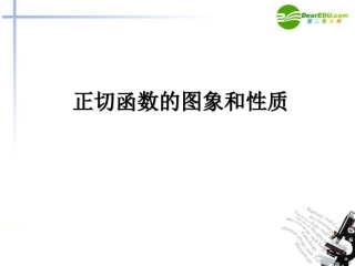 高中数学 正切函数图像及性质课件 新人教B版必修4 课件