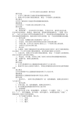 小学生双休日活动调查