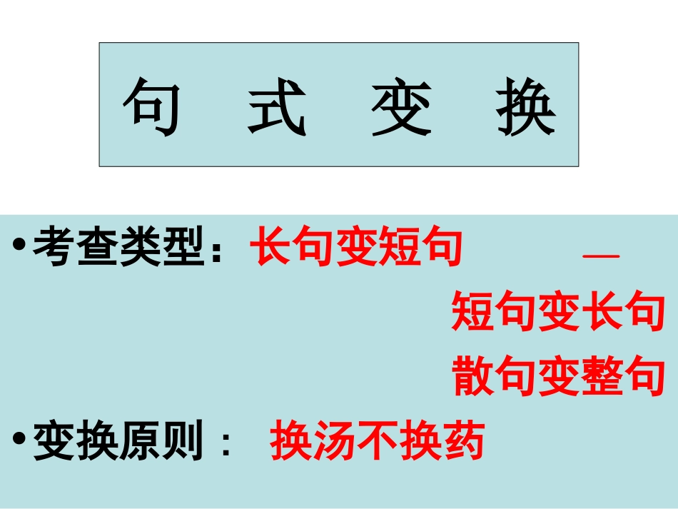 句式变换长句短句第一课时_第2页