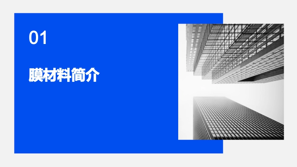 膜材料和膜制备教学课件_第3页