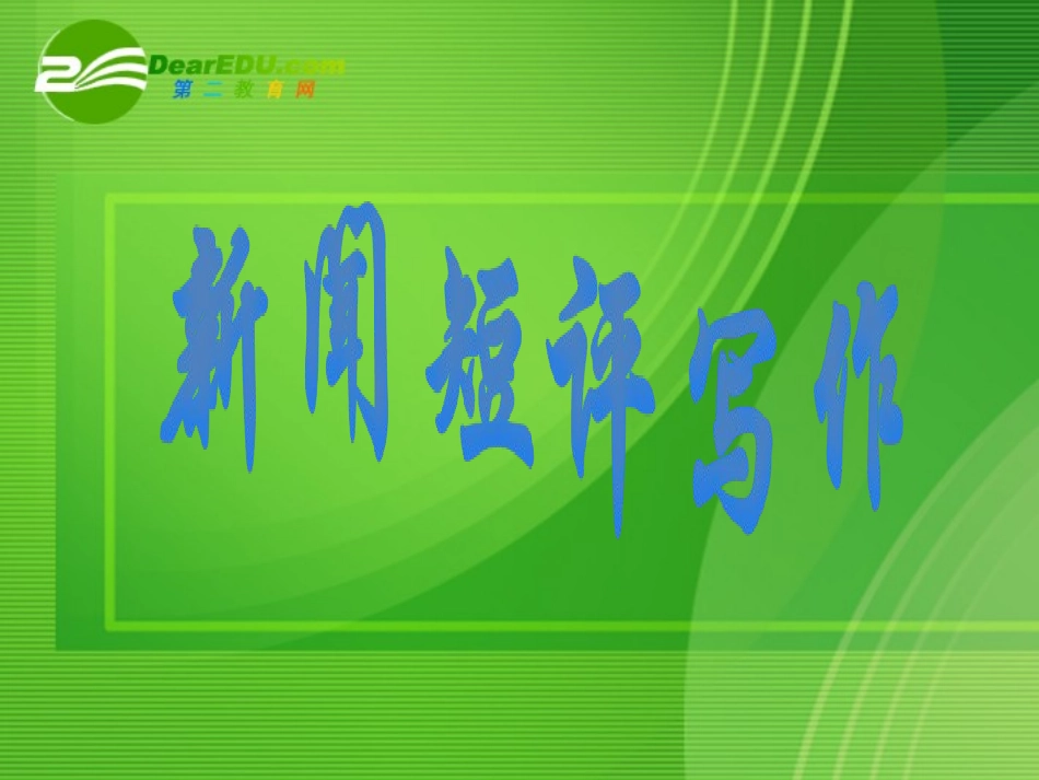 高中语文 作文写作辅导新闻短评写作课件 新人教版 课件_第1页