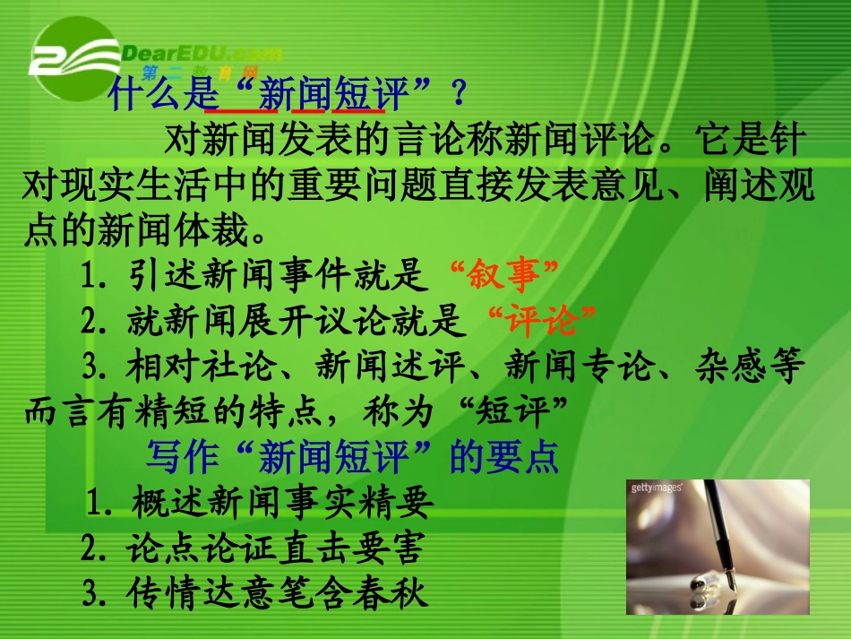 高中语文 作文写作辅导新闻短评写作课件 新人教版 课件_第2页