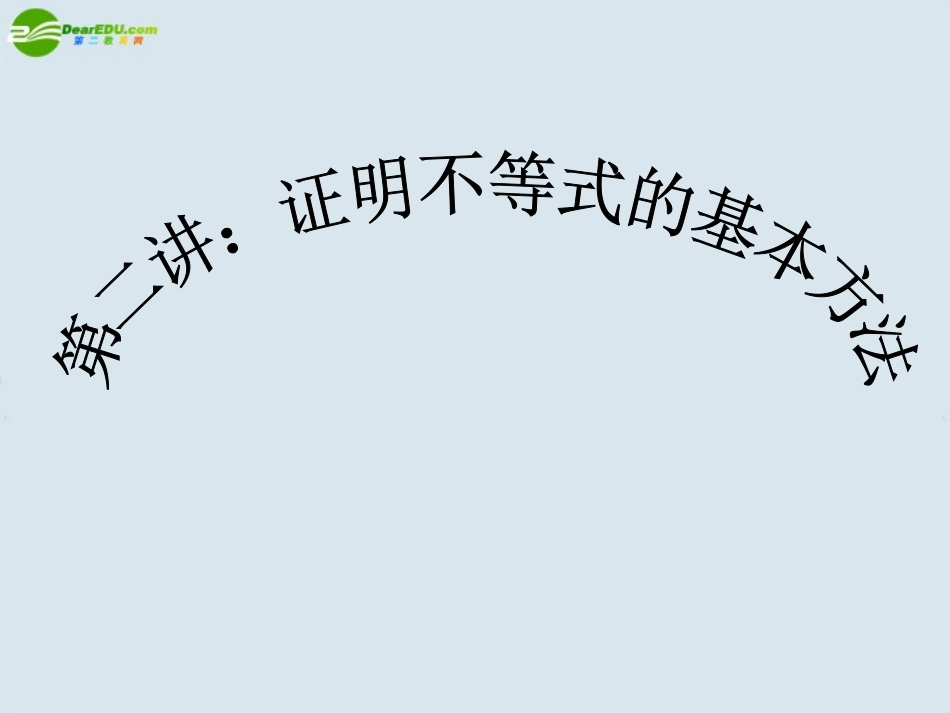 高中数学 第二讲：证明不等式的基本方法课件 新人教A版选修4 课件_第1页