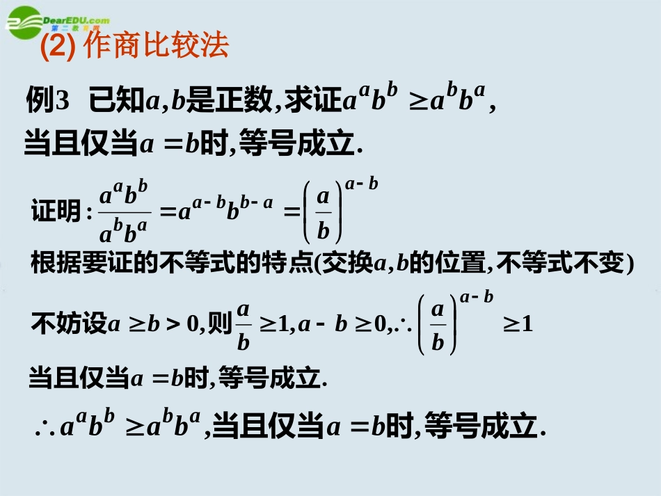 高中数学 第二讲：证明不等式的基本方法课件 新人教A版选修4 课件_第3页