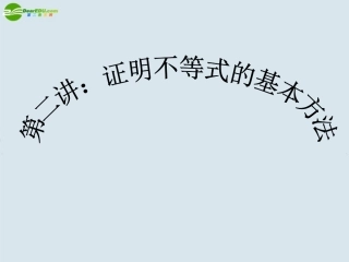 高中数学 第二讲：证明不等式的基本方法课件 新人教A版选修4 课件