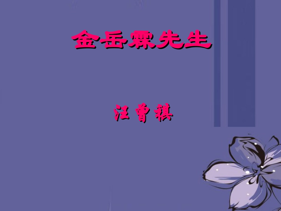 高中语文 金岳霖先生课件1课件 新人教版必修1 课件_第1页