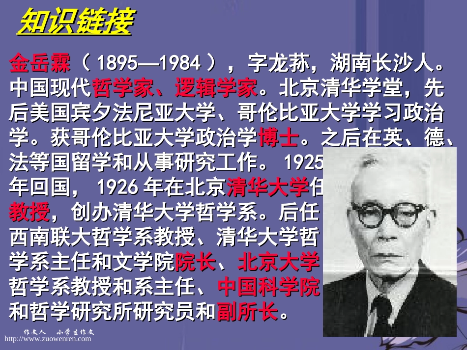 高中语文 金岳霖先生课件1课件 新人教版必修1 课件_第2页