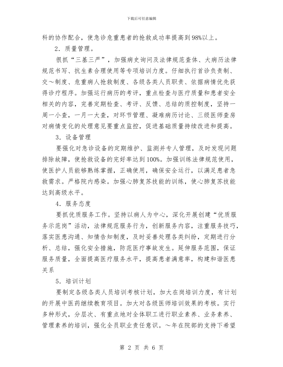 医院急诊科2024年度工作计划与医院急诊科工作打算汇编_第2页