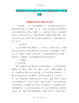 医院急诊科2024年度工作计划与医院急诊科工作打算汇编