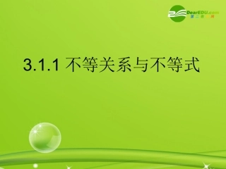 高中数学 311(不等关系与不等式)课件 新人教B版必修5 课件