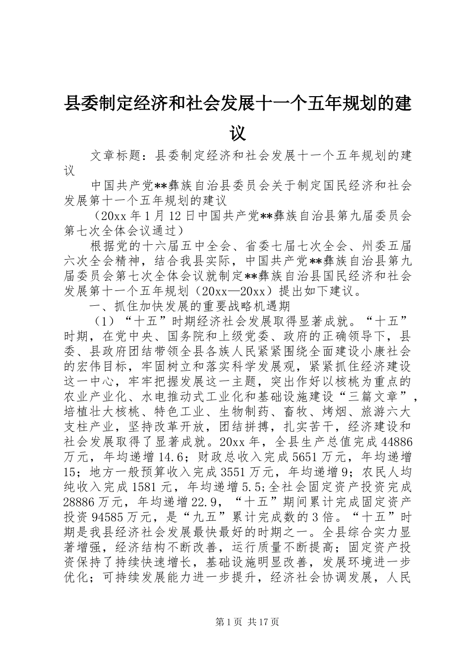 县委制定经济和社会发展十一个五年规划的建议 _第1页