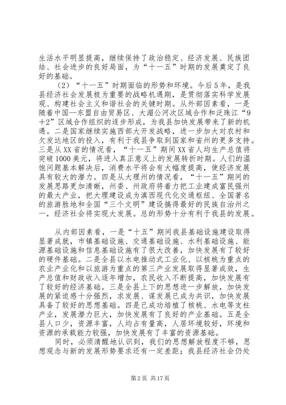 县委制定经济和社会发展十一个五年规划的建议 _第2页