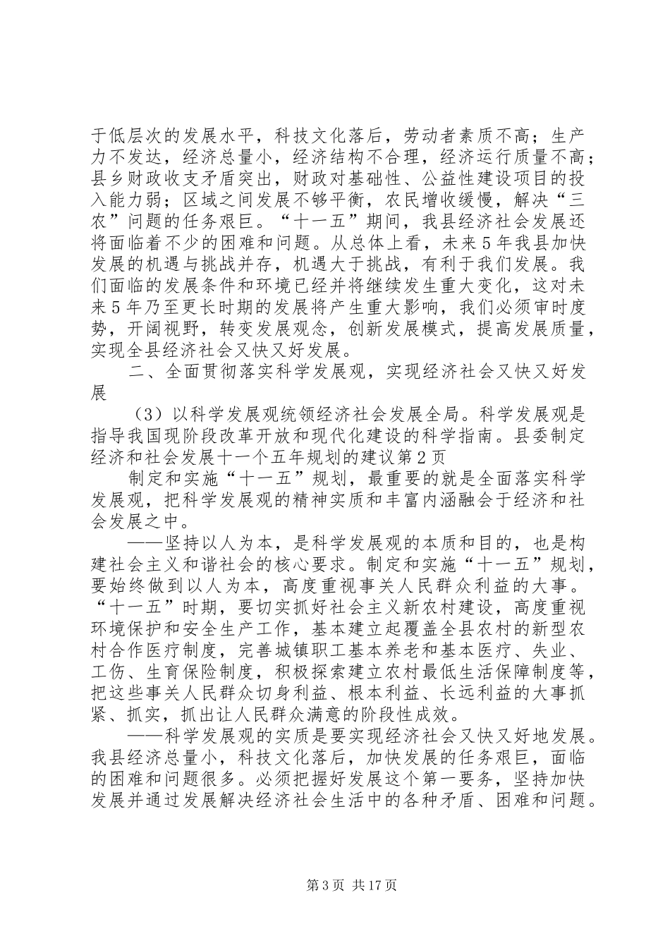 县委制定经济和社会发展十一个五年规划的建议 _第3页