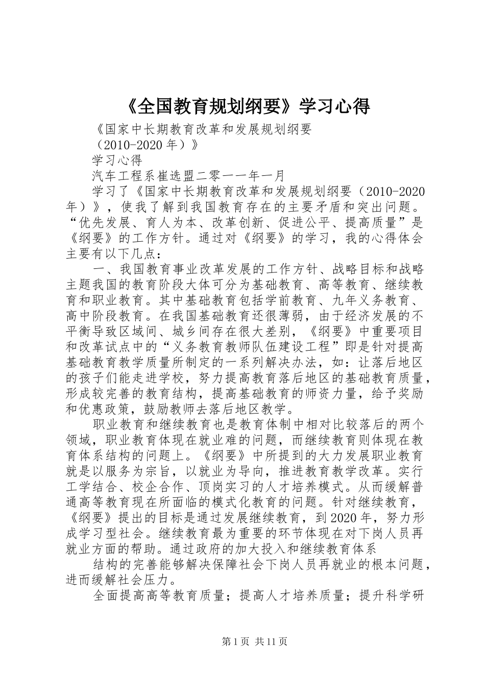 《全国教育规划纲要》学习心得_1 _第1页