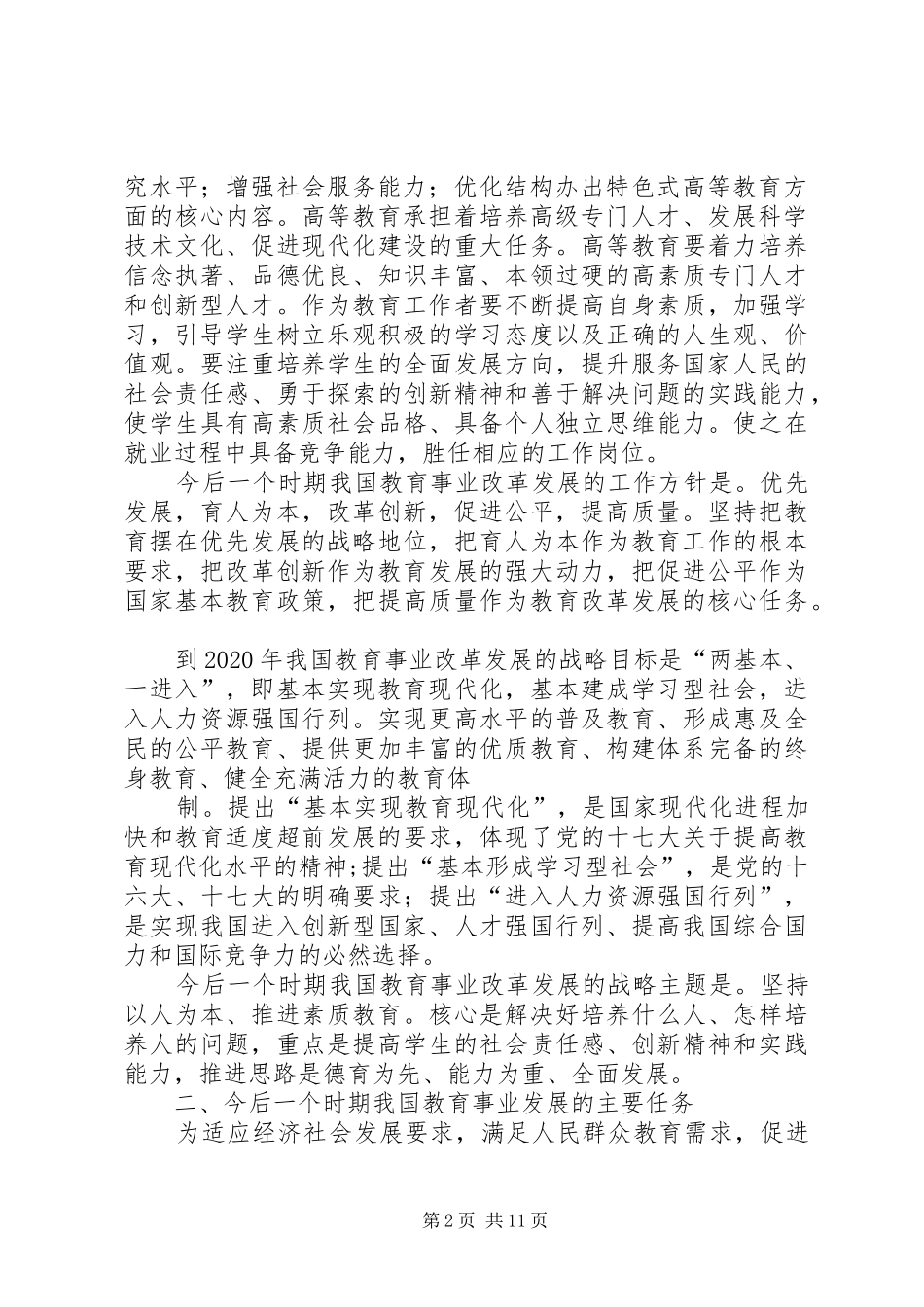 《全国教育规划纲要》学习心得_1 _第2页