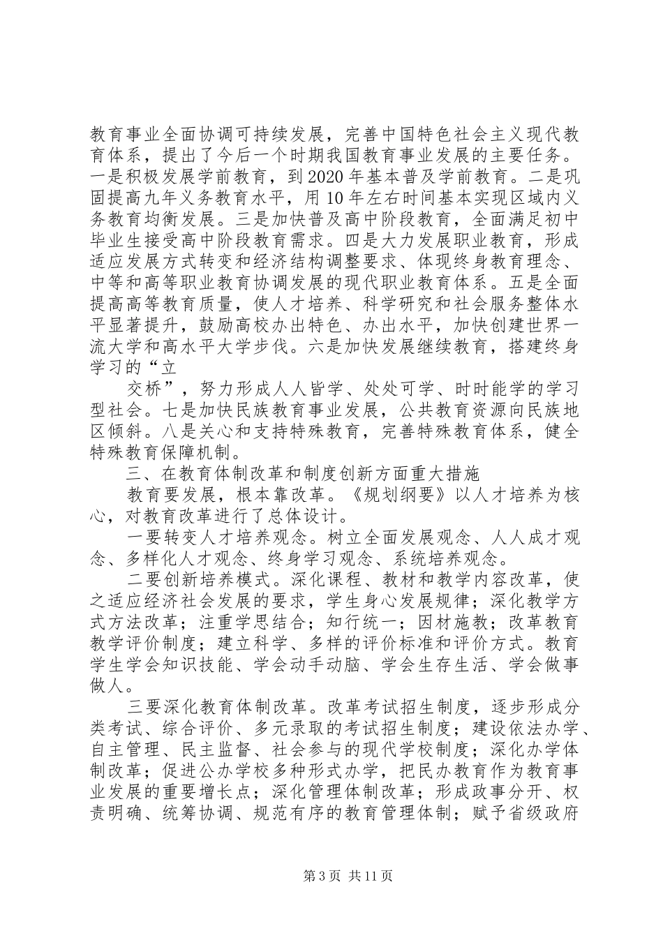 《全国教育规划纲要》学习心得_1 _第3页