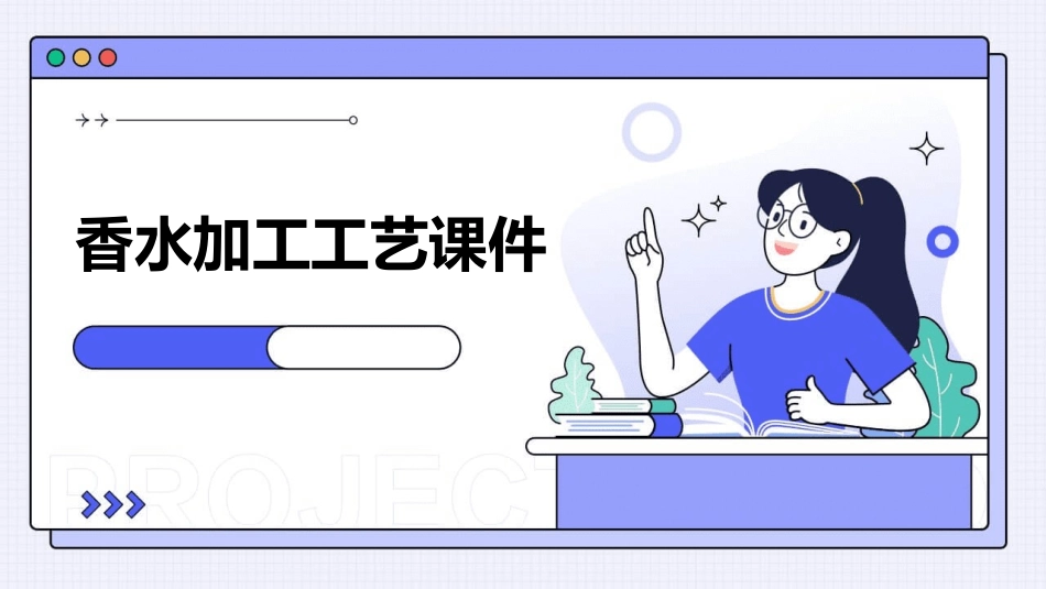 香水的加工工艺课件_第1页