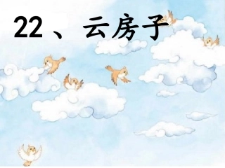 云房子第一课时王平