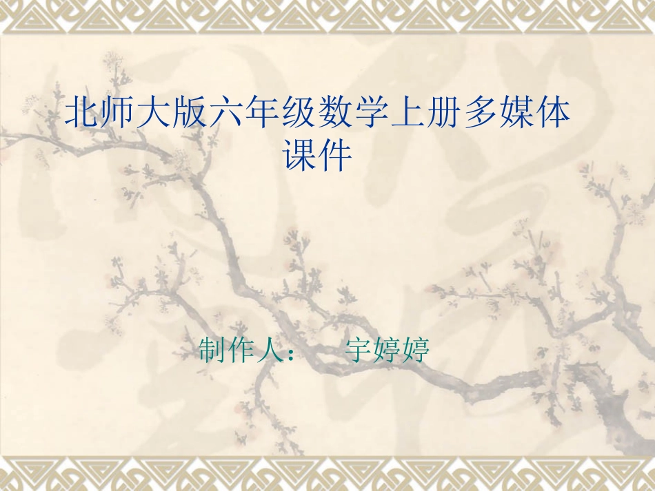 北师大版数学六年级上册《圆的周长》课件_第1页