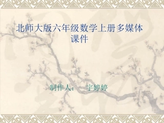 北师大版数学六年级上册《圆的周长》课件