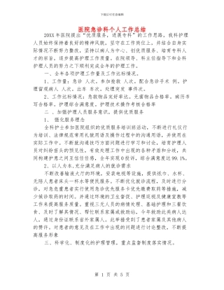 医院急诊科个人工作总结