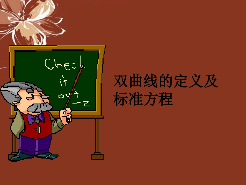 高中数学(双曲线及其标准方程)课件 新人教版选修2-1 课件_第1页