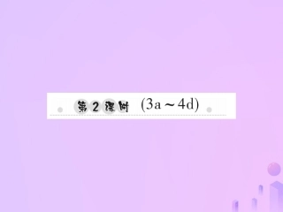 秋七年级英语上册 Starter Unit 2 What s this in English(第2课时)(3a 4d)习题课件 (新版)人教新目标版 课件