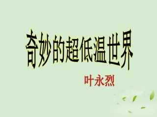 高中语文 25(奇妙的超低温世界) 粤教版必修3 课件