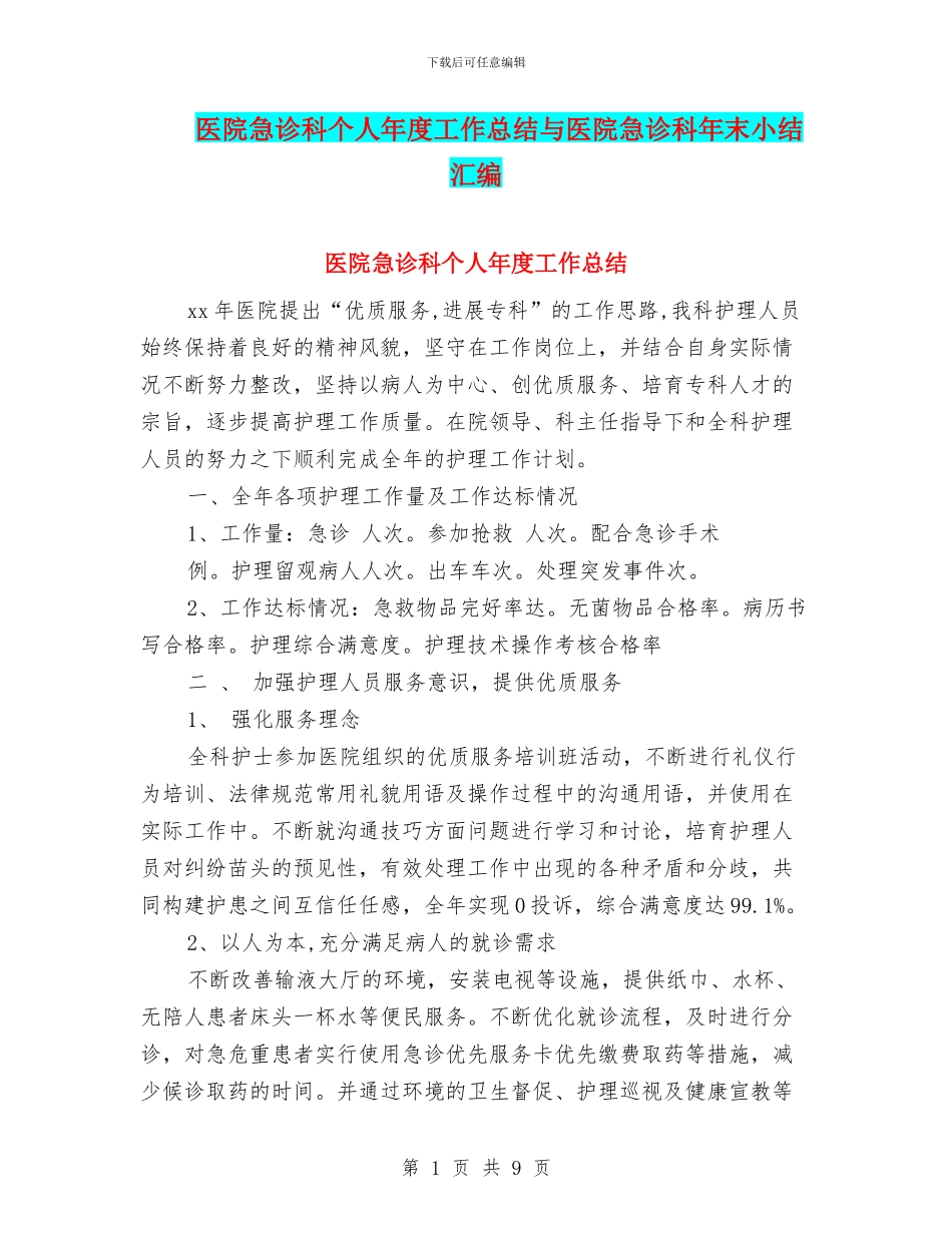 医院急诊科个人年度工作总结与医院急诊科年末小结汇编_第1页