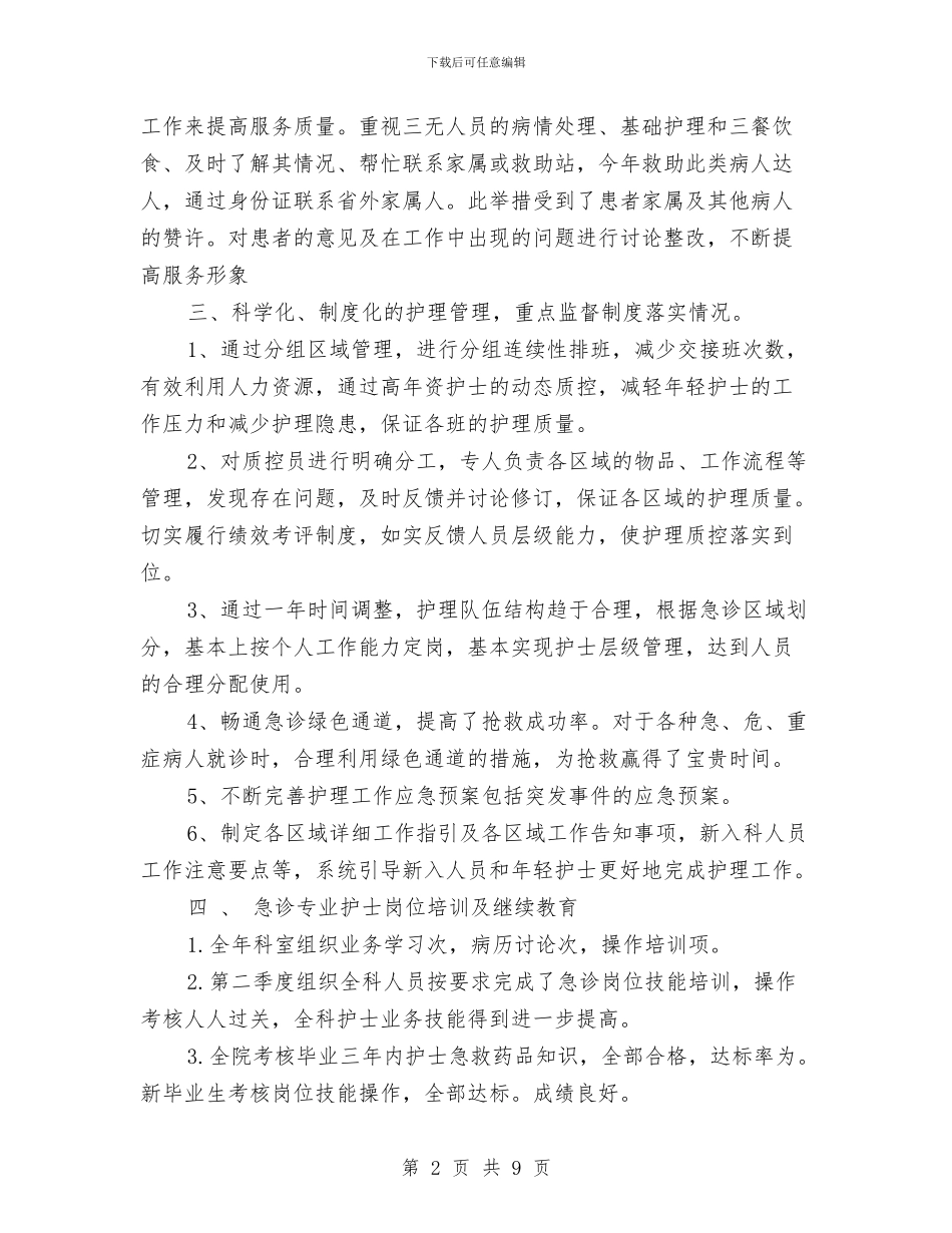 医院急诊科个人年度工作总结与医院急诊科年末小结汇编_第2页