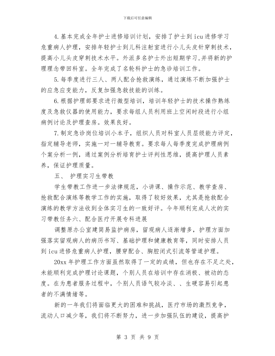 医院急诊科个人年度工作总结与医院急诊科年末小结汇编_第3页
