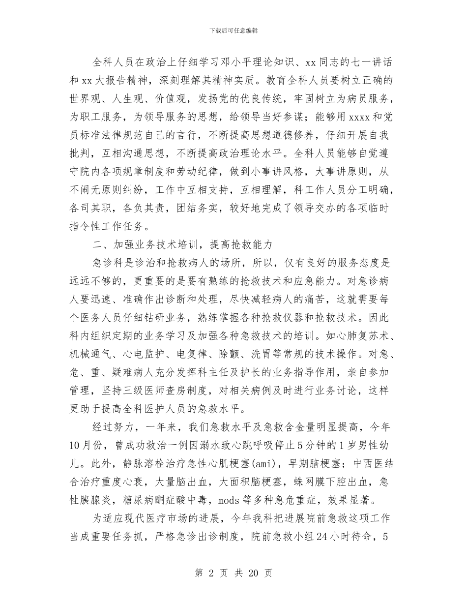 医院急诊科工作总结与医院急诊科工作总结汇编_第2页