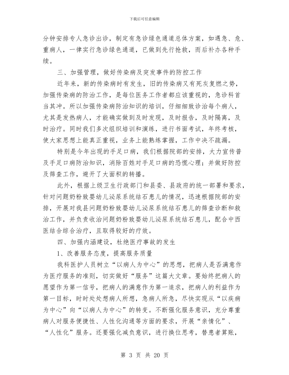 医院急诊科工作总结与医院急诊科工作总结汇编_第3页