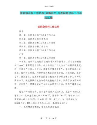 医院急诊科工作总结与医院急诊科工作总结汇编